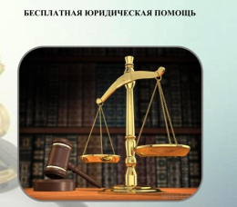 Право на получение всех видов бесплатной юридической помощи
