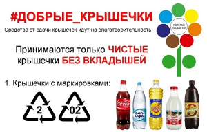 Акция «Добрые крышечки»