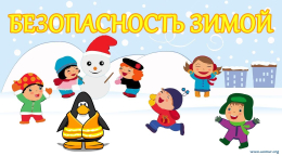 «Безопасные зимние каникулы»