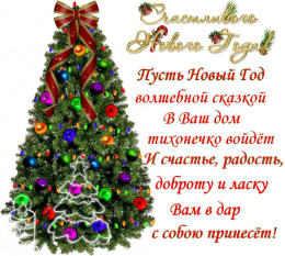 С наступающим Новым Годом!