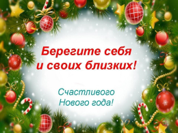 Желаем безопасного Нового года!
