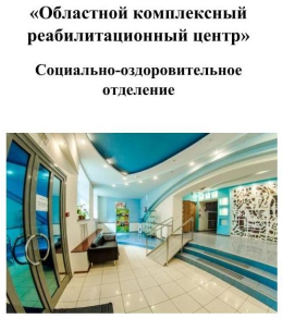 Областной комплексный реабилитационный центр