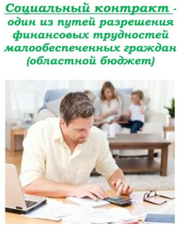 Социальный контракт - областной бюджет