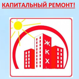 Компенсация по капитальному ремонту с 01 января 2019 года