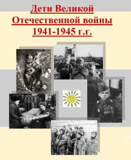 Дети Великой Отечественной войны 1941-1945