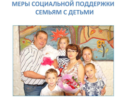 Меры социальной поддержки семьям с детьми