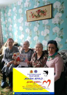 Живи ярко – делай добро!