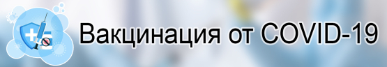 Вакцинация