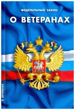 Федеральный Закон Российской Федерации от 12 января 1995 года № 5-ФЗ "О ветеранах" 