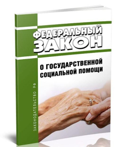 Малоимущие семьи и граждане, оказавшиеся в трудной жизненной ситуации