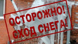 Меры безопасности при сходе снега с крыш зданий
