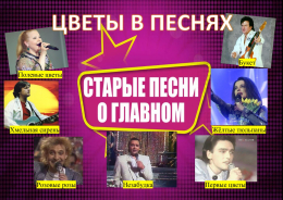 Старые песни о главном