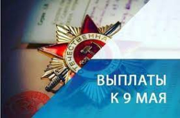 Выплата ко Дню Победы