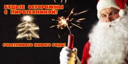 О мерах пожарной безопасности в Новогодние праздники