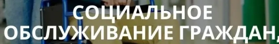 Социальное обслуживание