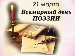 К Всемирному дню поэзии