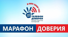 Марафон доверия