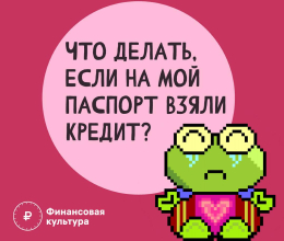  На мой паспорт взяли кредит. Как справиться с ситуацией?