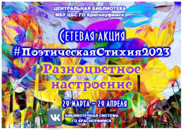 #ПоэтическаяСтихия2023#РазноцветноеНастроение