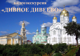 Видеоэкскурсия в Дивеево