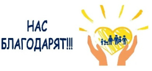 Нас благодарят