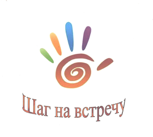 Клуб общения для детей-инвалидов и их родителей «Шаг на встречу»