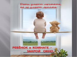 Ребенок в комнате - закрой окно!