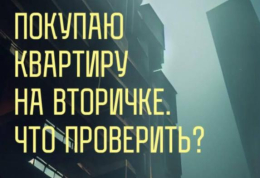 Покупаю квартиру на вторичном рынке. Как обезопасить себя?