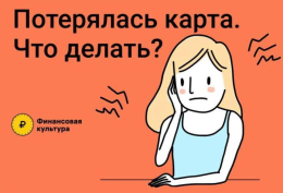 Потерялась банковская карта? Действуем быстро и правильно!