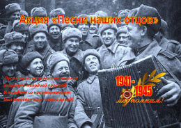 Вязниковский Пансионат принимает участие во Всероссийской акции «Песни наших отцов».