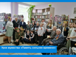 урок мужества «Память сильнее времени»