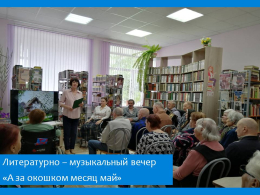 Литературно-музыкальный вечер «А за окошком месяц май» прошел в библиотеке пансионата.
