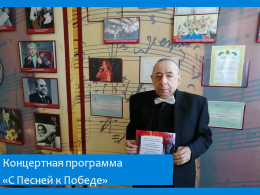 С Песней к Победе
