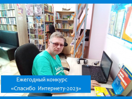 В России стартовал ежегодный конкурс «Спасибо Интернету-2023»