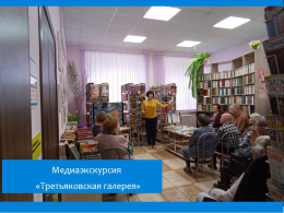 Медиапутешествие « Третьяковская галерея» прошло в библиотеке пансионата 