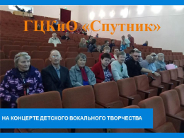 На концерте детской вокальной студии «Радуга»