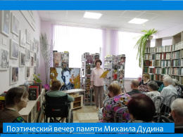 Поэтический вечер памяти Михаила Дудина