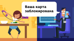 Информационный ролик «Держите в секрете данные карт»