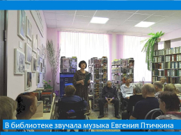 Музыка Евгения Птичкина