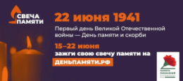 Всероссийская онлайн-акция "Свеча памяти"