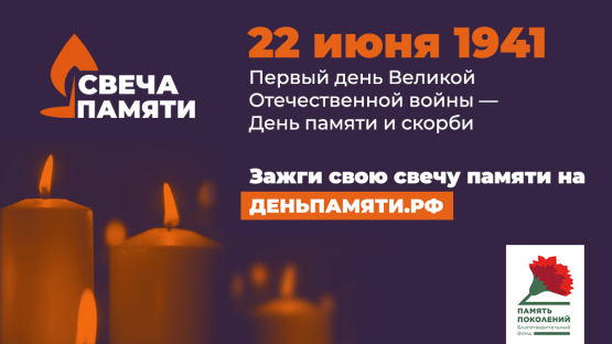 20.06.2023 Всероссийская акция «Свеча памяти»