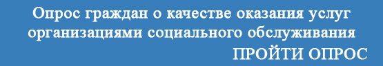 Опрос граждан о качестве оказания услуг организациями социального обслуживания