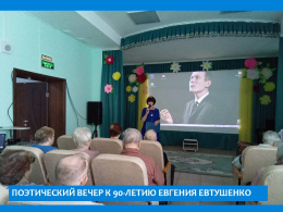 Вечер, посвящённый 90-летию со дня рождения Евгения Евтушенко