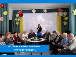 Что? Где? Когда?