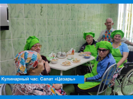 Кулинарный час с жителями Вязниковского Пансионата 