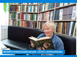 Лето с Шукшиным
