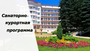 Льготные путевки для отдельных категорий граждан