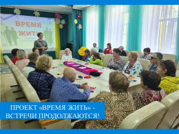 Проект «ВРЕМЯ ЖИТЬ»- встречи продолжаются!