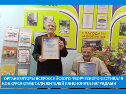 Организаторы  Всероссийского  творческого   фестиваля – конкурса отметили жителей пансионата наградами