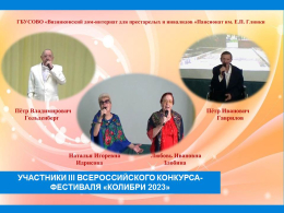 III  ВСЕРОССИЙСКИЙ  КОНКУРС-ФЕСТИВАЛЬ  «КОЛИБРИ 2023»